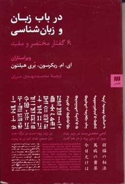 درباب زبان و زبان شناسی 60 گفتار مختصر و مفید زبان و ادبیات