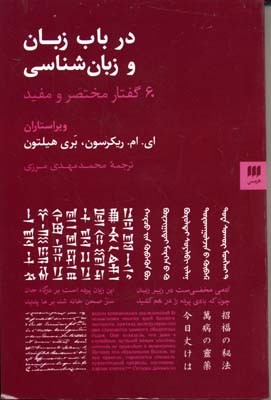 درباب زبان و زبان شناسی 60 گفتار مختصر و مفید زبان و ادبیات