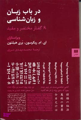 درباب زبان و زبان شناسی 60 گفتار مختصر و مفید زبان و ادبیات