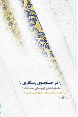 در جستجوی رستگاری حکایت های کیمیای سعادت