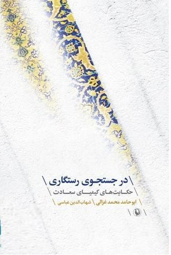 در جستجوی رستگاری حکایت های کیمیای سعادت