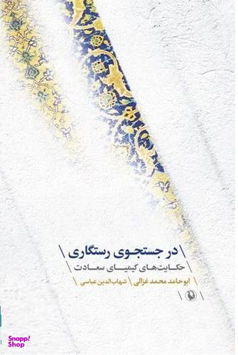 در جستجوی رستگاری حکایت های کیمیای سعادت