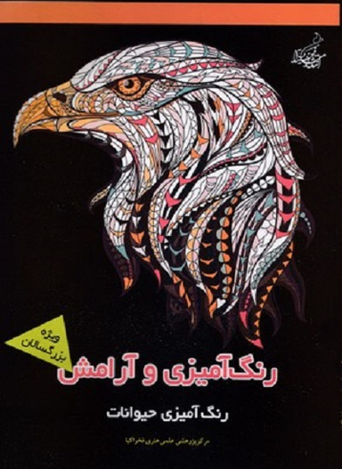 رنگ آمیزی و آرامش رنگ آمیزی حیوانات