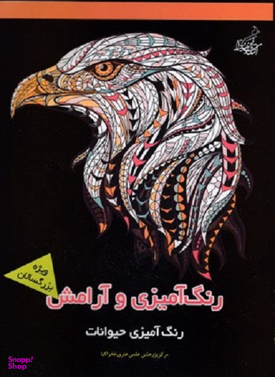 رنگ آمیزی و آرامش رنگ آمیزی حیوانات