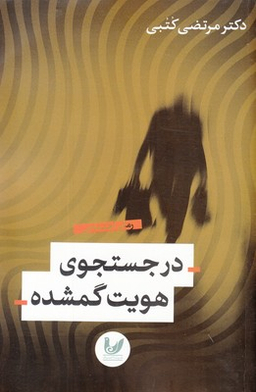 در جستجوی هویت گمشده