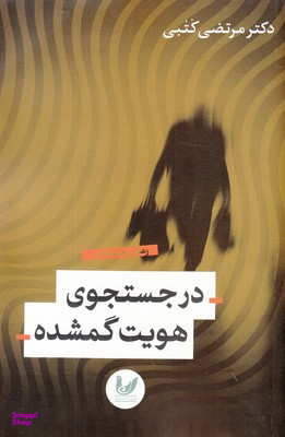در جستجوی هویت گمشده