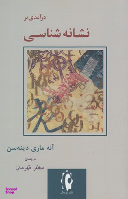 درآمدی بر نشانه شناسی