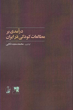 درآمدی بر مطالعات کودکی در ایران