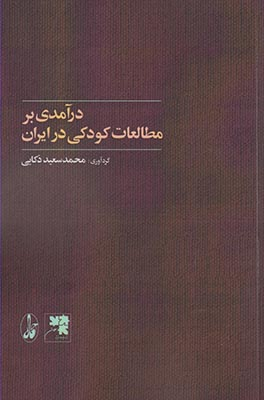 درآمدی بر مطالعات کودکی در ایران