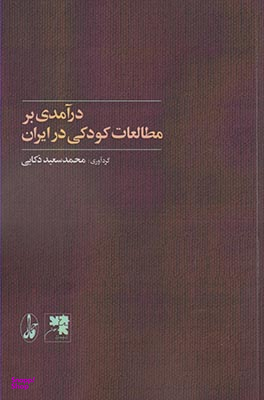 درآمدی بر مطالعات کودکی در ایران