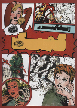 رنگ آمیزی کمیک (کافه نقاشی 31 )