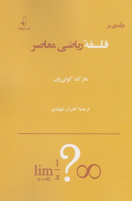 درآمدی بر فلسفه ریاضی