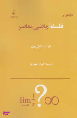 درآمدی بر فلسفه ریاضی