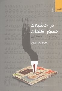 در حاشیه جسور کلمات پیرامون ادبیات و جامعه نگاری