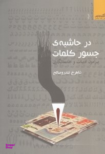 در حاشیه جسور کلمات پیرامون ادبیات و جامعه نگاری