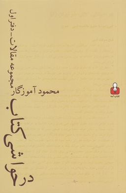 در حواشی کتاب مجموعه مقالات دفتر اول