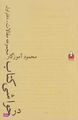 در حواشی کتاب مجموعه مقالات دفتر اول