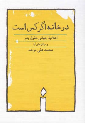 در خانه اگر کس است اعلامیه جهانی حقوق بشر