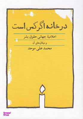 در خانه اگر کس است اعلامیه جهانی حقوق بشر