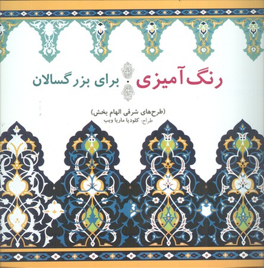 رنگ آمیزی ماندالا