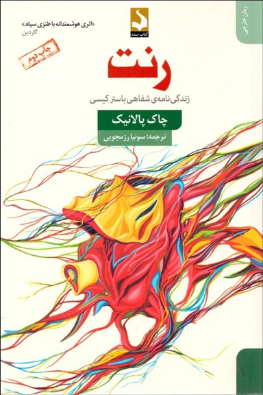 رنت (زندگی‌نامه‌ی‌شفاهی‌باسترکیسی)