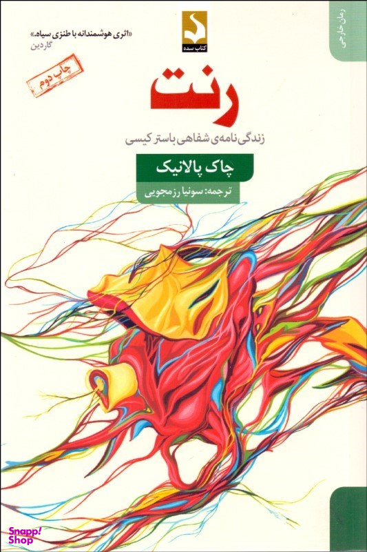 رنت (زندگی‌نامه‌ی‌شفاهی‌باسترکیسی)