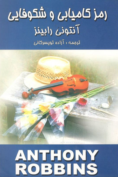 رمز کامیابی و شکوفایی