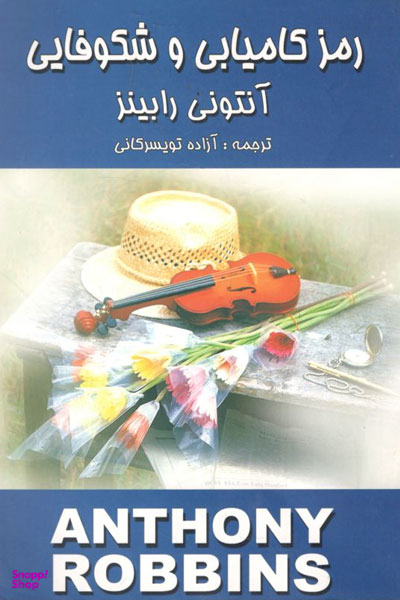 رمز کامیابی و شکوفایی