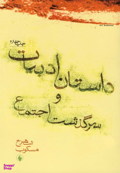 داستان ادبیات و سرگذشت اجتماع