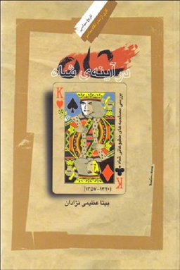 شاه در آینه‌ی شاه
