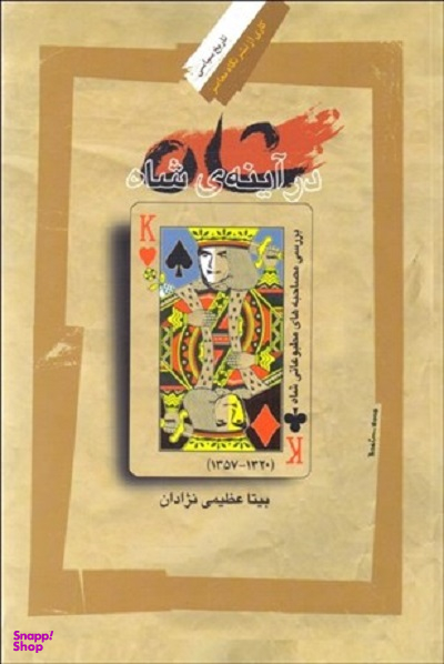 شاه در آینه‌ی شاه