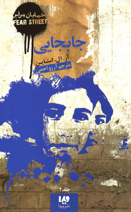 کتاب خیابان هراس 2 (جابجایی) اثر آر ال استاین نشر ویدا