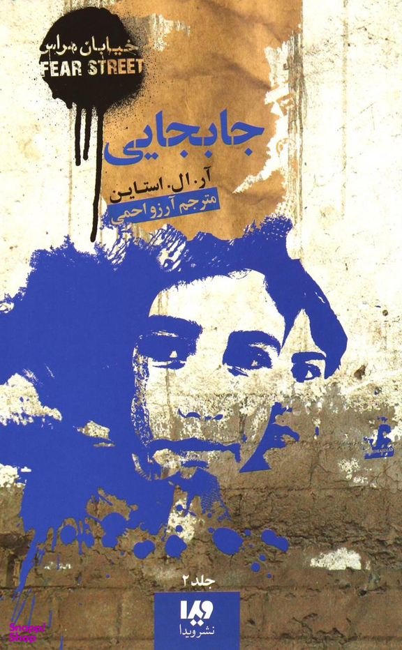 کتاب خیابان هراس 2 (جابجایی) اثر آر ال استاین نشر ویدا