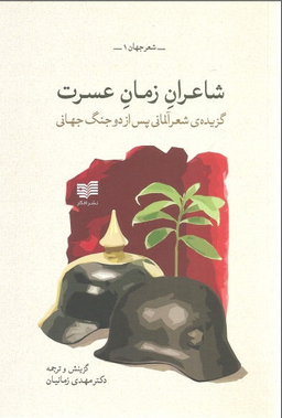 شاعران زمان عسرت