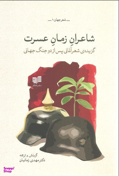 شاعران زمان عسرت