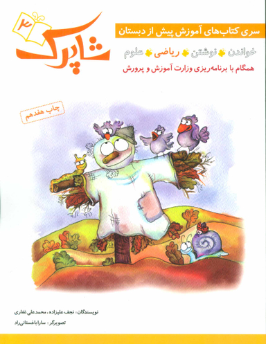 کتاب شاپرک (آموزش پیش از دبستان) اثر نجف علیزاده و محمدعلی غفاری انتشارات شباهنگ