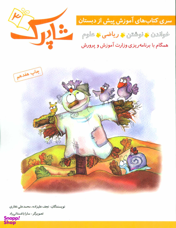 کتاب شاپرک (آموزش پیش از دبستان) اثر نجف علیزاده و محمدعلی غفاری انتشارات شباهنگ