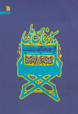سینمای ملی و جهانی شدن