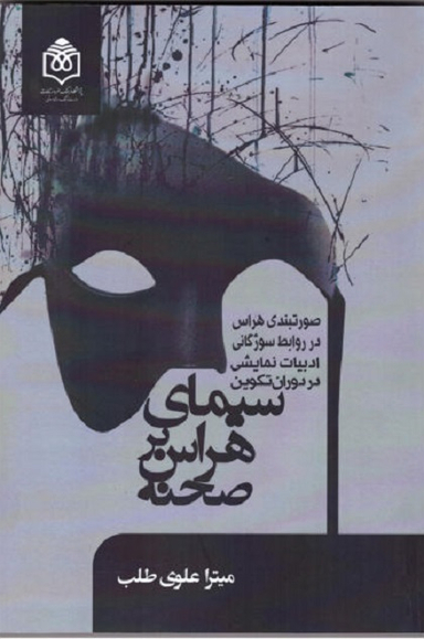 سیمای هراس بر صحنه (صورتبندی هراس در روابط سوژگانی ادبیات نمایشی در دوران تکوین)
