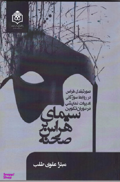 سیمای هراس بر صحنه (صورتبندی هراس در روابط سوژگانی ادبیات نمایشی در دوران تکوین)