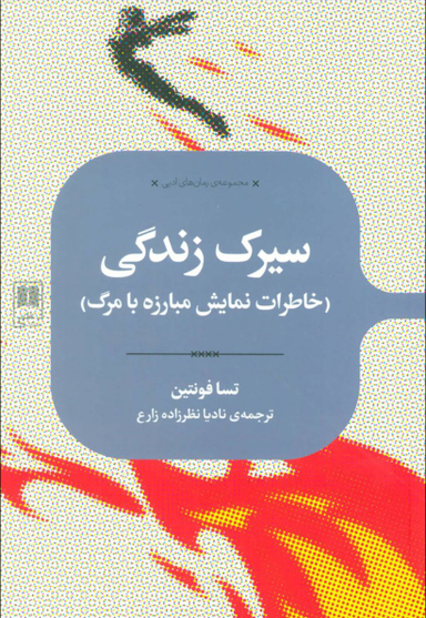 سیرک زندگی (خاطرات نمایش مبارزه با مرگ)