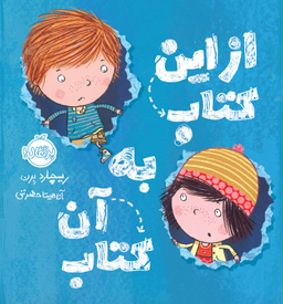 کتاب از این کتاب به آن کتاب اثر ریچارد برن انتشارات پرتقال