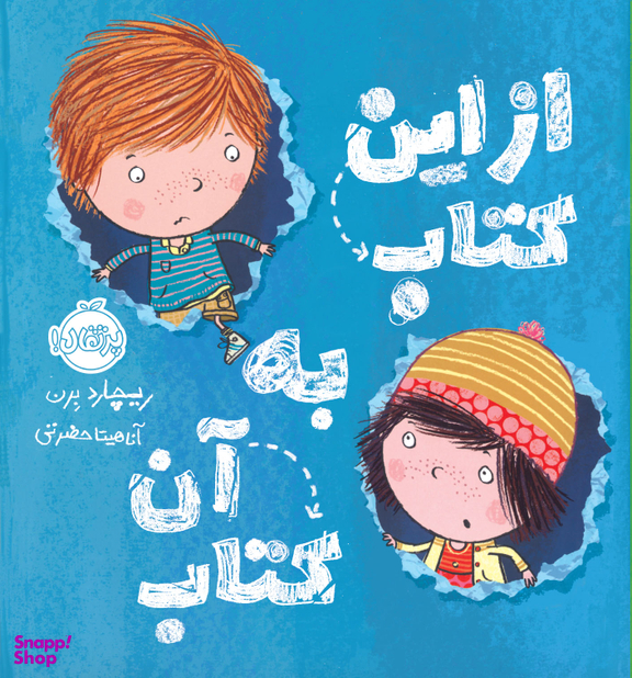 کتاب از این کتاب به آن کتاب اثر ریچارد برن انتشارات پرتقال