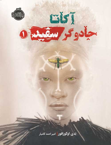 آکاتا جادوگر سفید 1