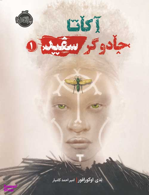 آکاتا جادوگر سفید 1