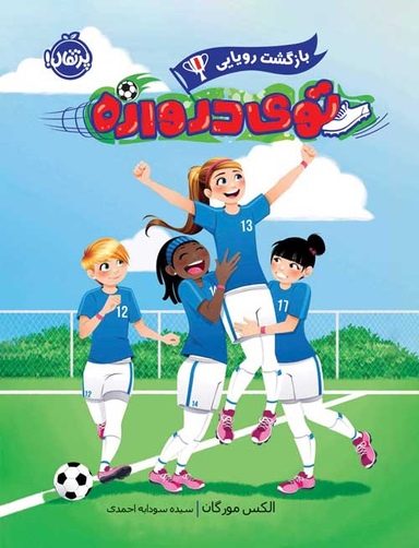 بازگشت رویایی 1 (توی دروازه)