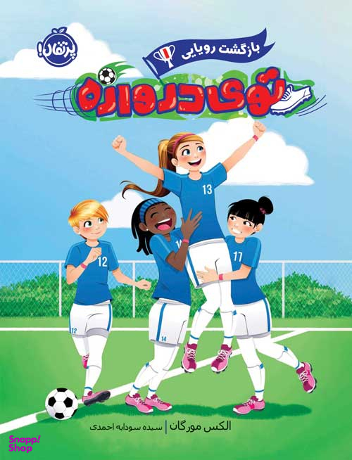 بازگشت رویایی 1 (توی دروازه)