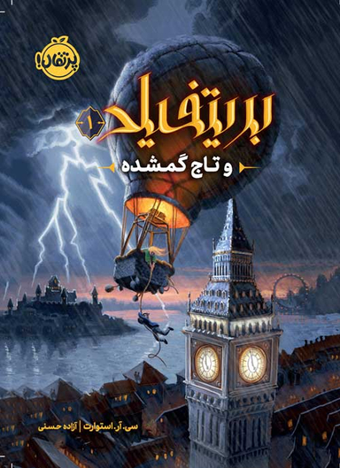 بریتفیلد 1 (و تاج گمشده)