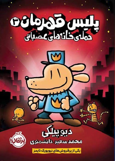 پلیس قهرمان 3 (حمله خانههای عصبانی)