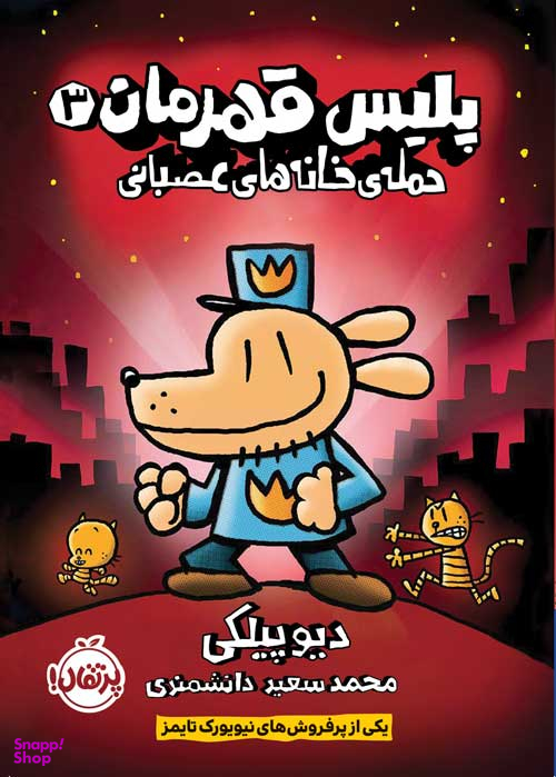 پلیس قهرمان 3 (حمله خانههای عصبانی)